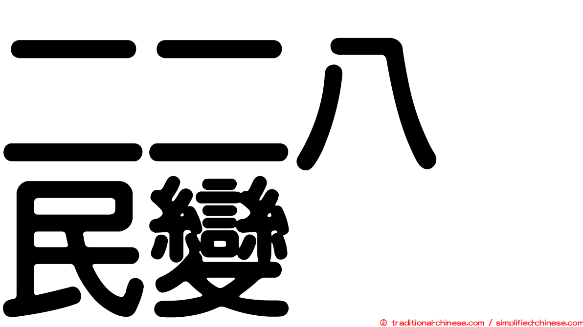 二二八　民變